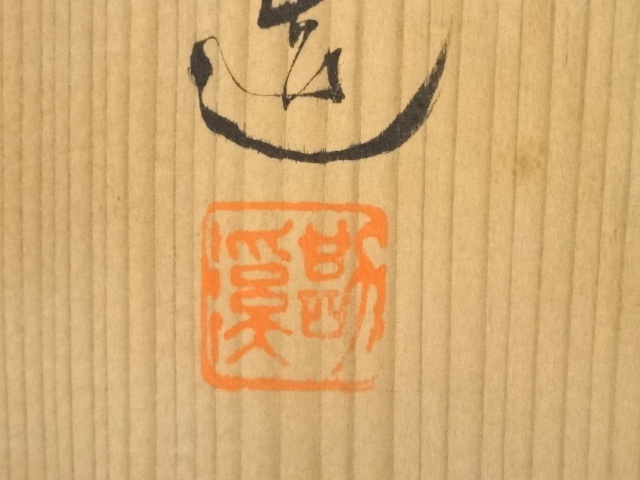  般若勘渓造　唐銅鬼面風炉（畠春斎釜添）（共箱）